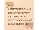 Проверьте Ваш диагноз