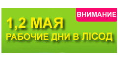 Нет выходных в борьбе за здоровье! 1 и 2 мая ЛIСОД работает