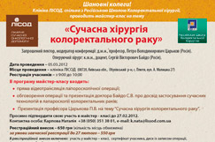 5 марта 2012 года приглашаем на мастер-класс «Современная хирургия колоректального рака»