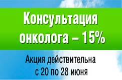 Акция – с 20 по 28 июня консультация клинического онколога ЛIСОД со скидкой 15%
