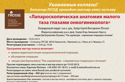 Вниманию специалистов! Впервые! Мастер-класс «Лапароскопическая анатомия малого таза глазами онкогинеколога»