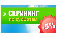 Скидка 5% на скрининг в субботу