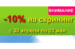 Только с 30 апреля по 2 мая! Скидка 10% на все виды скрининга