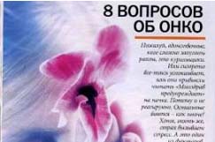 8 вопросов об онко