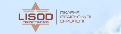 израильская онкологическая клиника ЛИСОД в Киеве, Украине