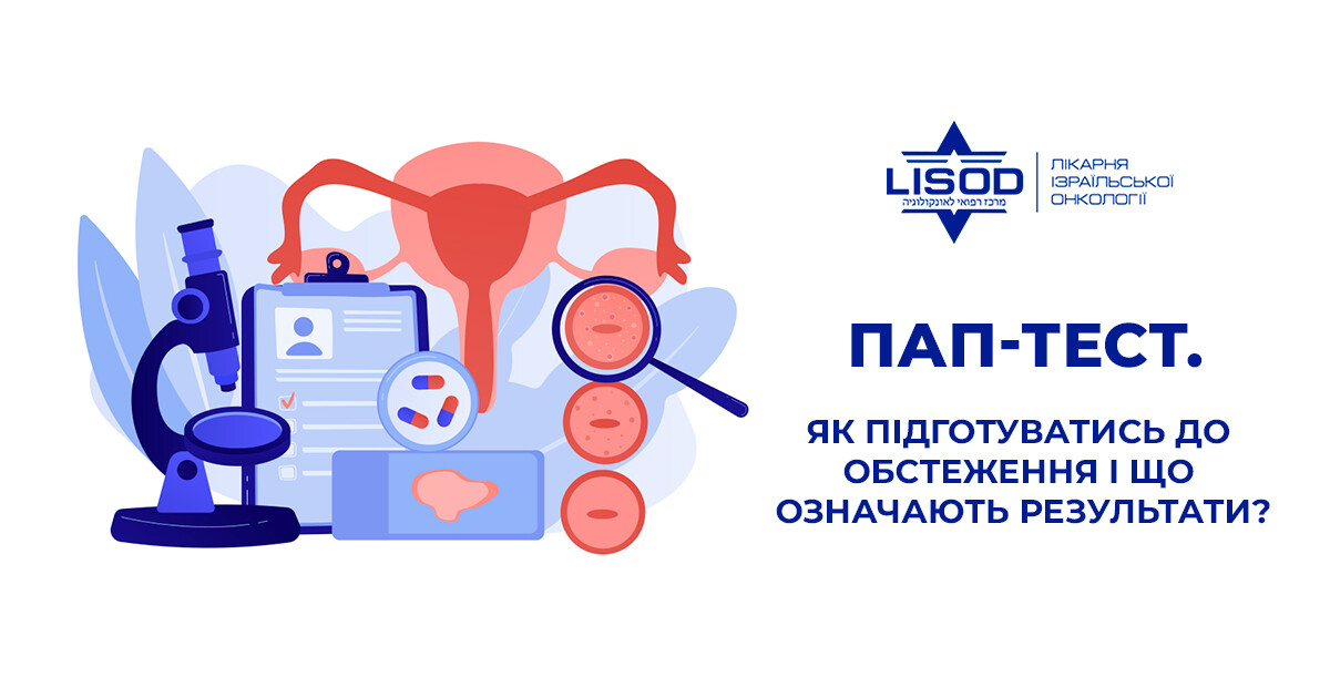 ПАП-тест. Как подготовиться к обследованию и что означают результаты?