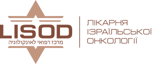 израильская онкологическая клиника LISOD в Киеве, Украине