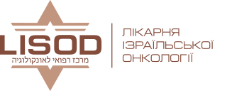 ізраїльська онкологічна клініка ЛІСОД в Києві, Україні